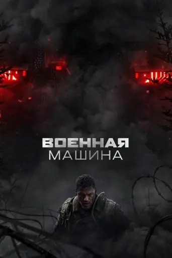Военная машина