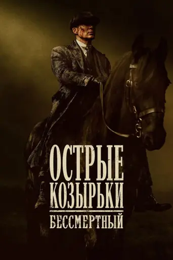 Острые козырьки: Бессмертный человек